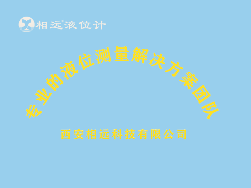 西安相遠(yuǎn)液位計(jì)教會(huì)你7秒視頻上熱門？
