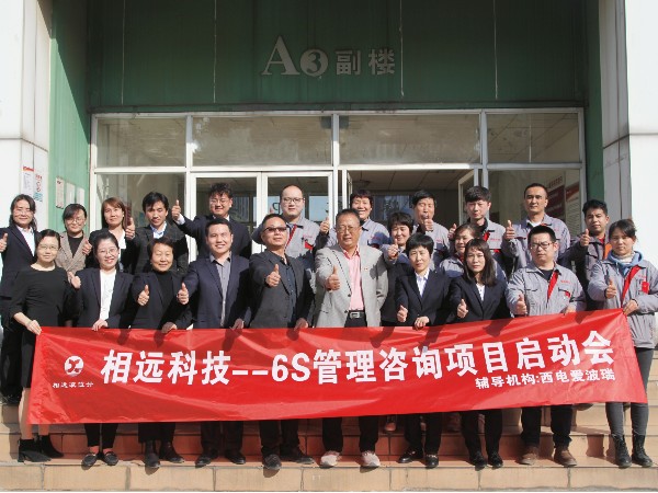 企業(yè)提升 | 以6S管理體系為基，扎實(shí)深化精益管理——相遠(yuǎn)科技召開(kāi)“6S”管理咨詢項(xiàng)目啟動(dòng)會(huì)