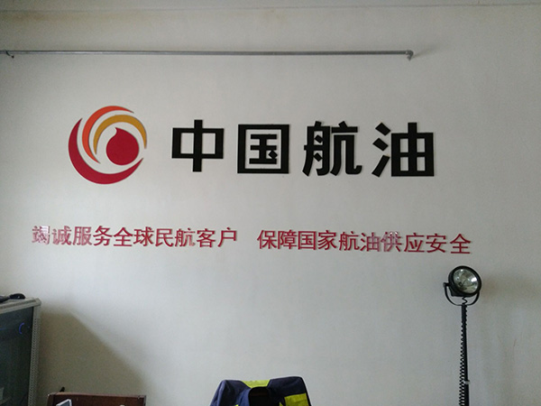 相遠(yuǎn)科技的好服務(wù)成就與中國航油合作