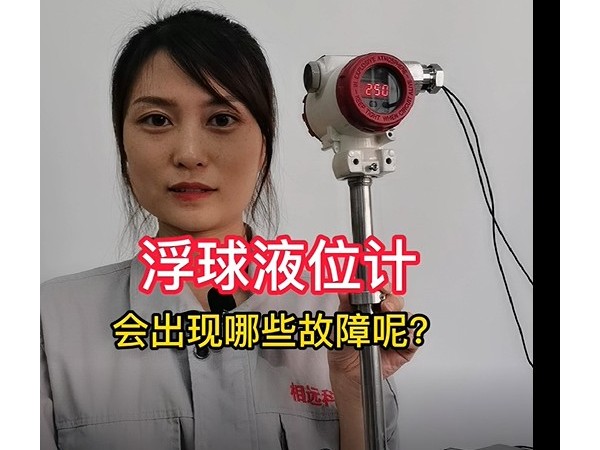 浮球液位計(jì)常見(jiàn)的三大故障