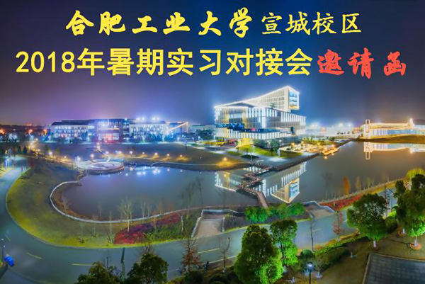 相遠儀表受邀參加“合肥工業(yè)大學2018年暑期實習對接會”
