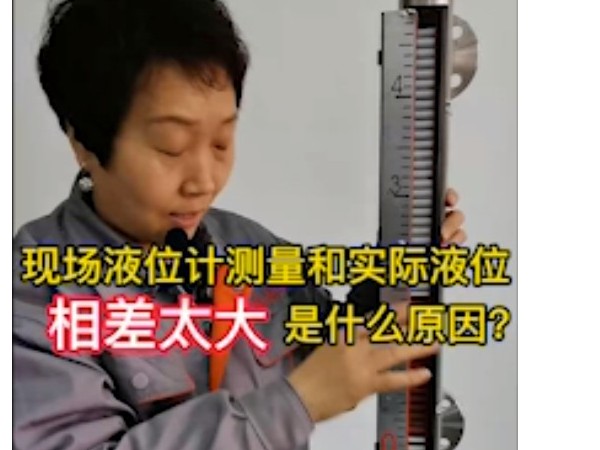 現(xiàn)場(chǎng)液位測(cè)量與實(shí)際液位相差大的原因