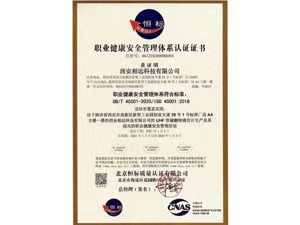 職業(yè)健康安全管理體系認(rèn)證證書
