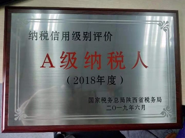 西安相遠科技被評為2018年度A級納稅人企業(yè)