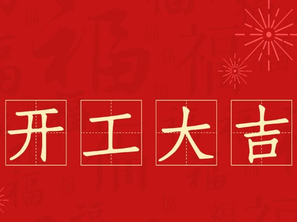 2022相遠(yuǎn)液位計(jì)開工大吉-業(yè)績創(chuàng)新高